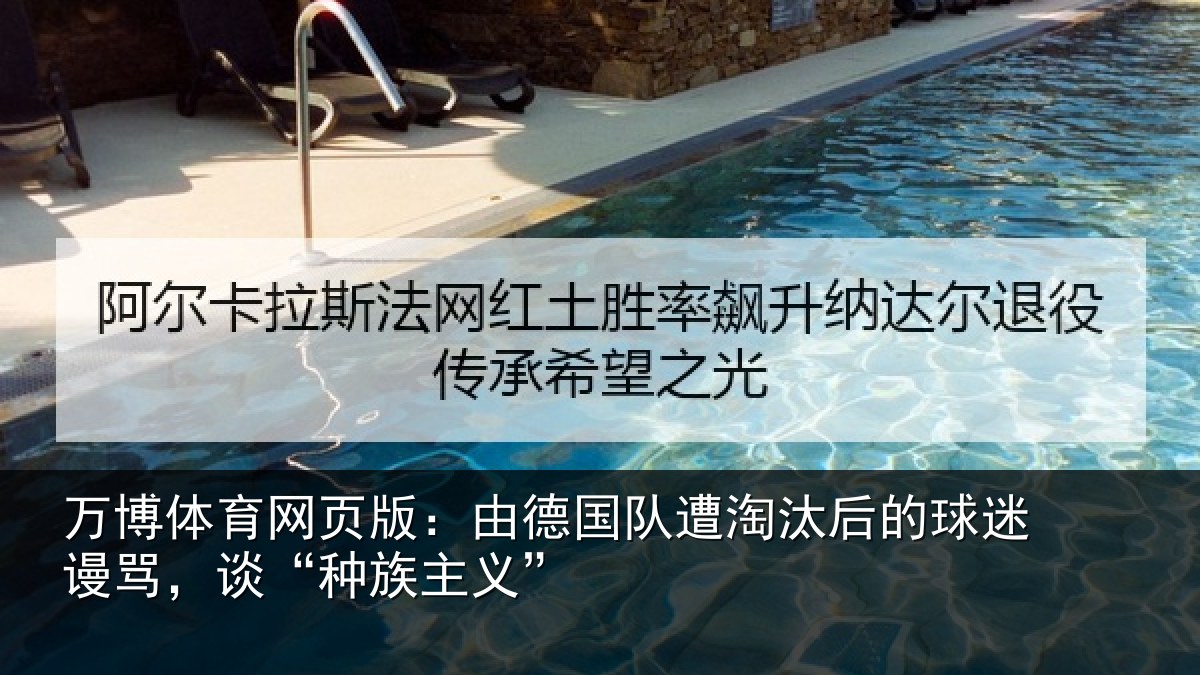 万博体育网页版:由德相关情况迷谩骂,谈“种族主义”