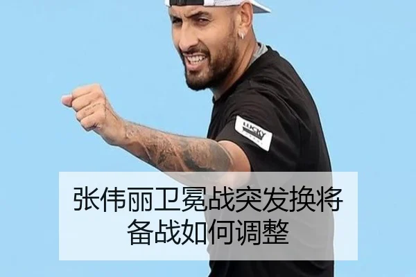 张伟丽卫冕战突发换将 备战如何调整