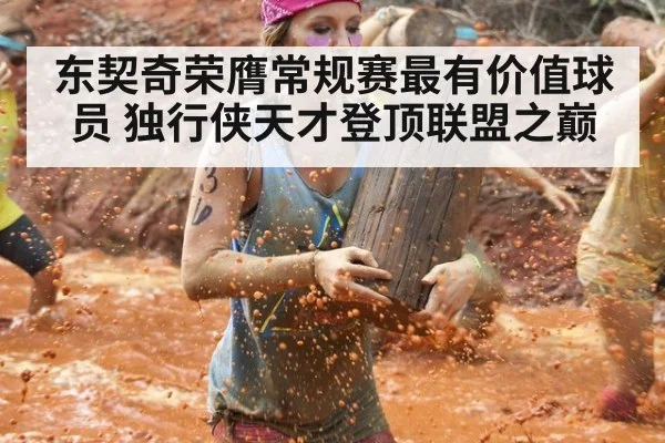 东契奇荣膺常规赛最有价值球员 独行侠天才登顶联盟之巅