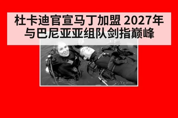 杜卡迪官宣马丁加盟 2027年与巴尼亚亚组队剑指巅峰