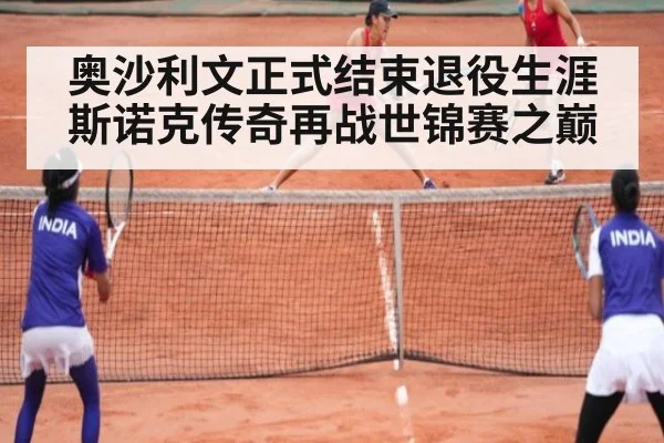 奥沙利文正式结束退役生涯 斯诺克传奇再战世锦赛之巅