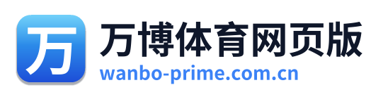 万博体育网页版
